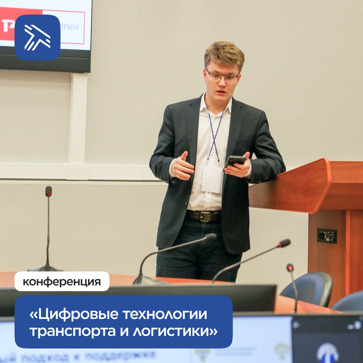 Международная научно-практическая конференция «Цифровые технологии транспорта и логисти...