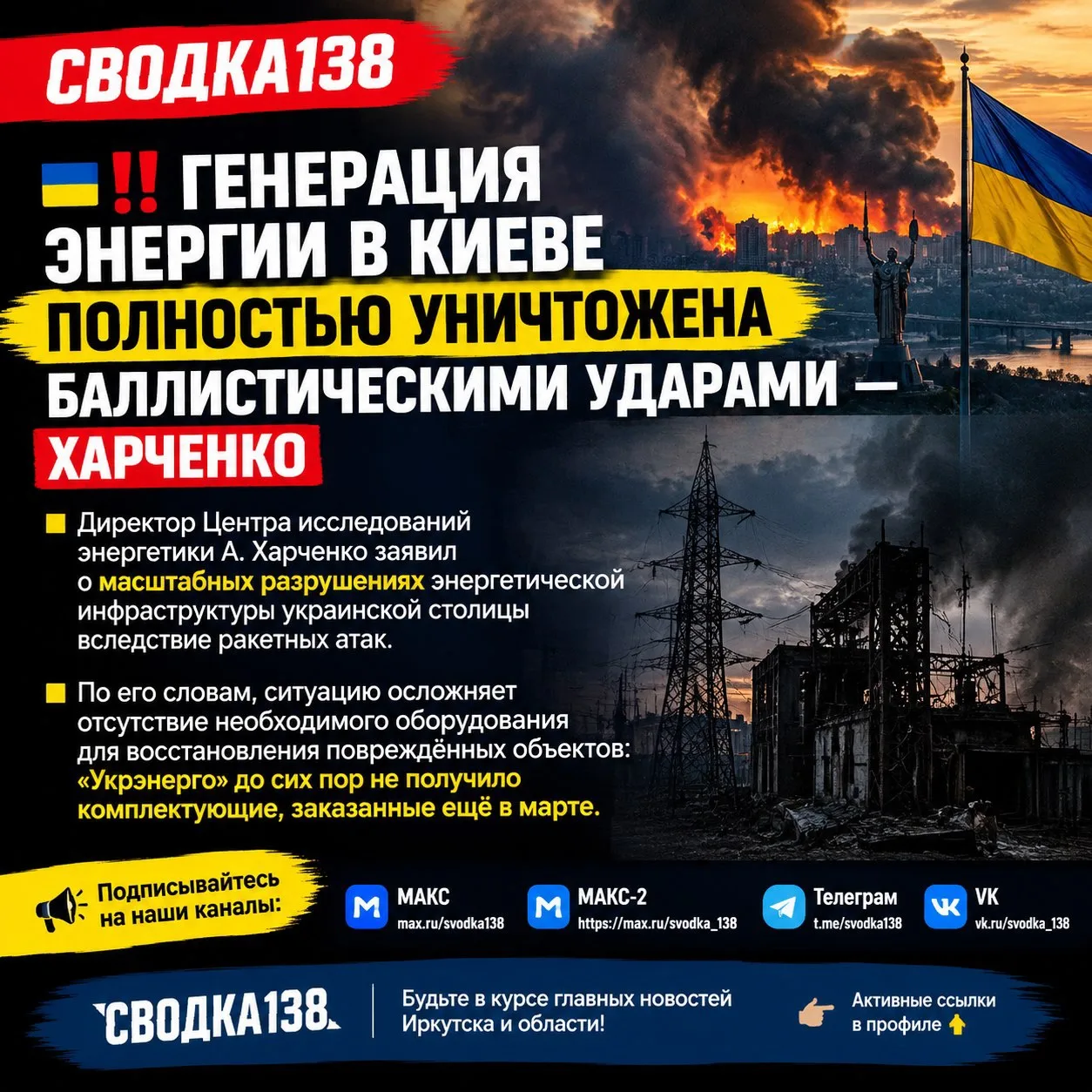 ‼️🇺🇦Генерация энергии в Киеве полностью уничтожена баллистическими ударами — Харченко