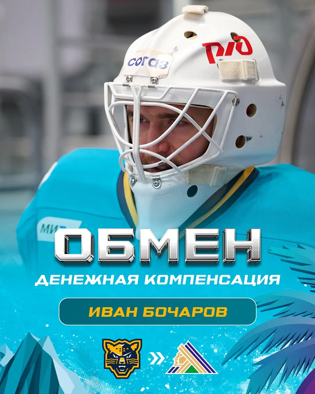 Иван Бочаров обменян на денежную компенсацию в «Салават Юлаев»⚡️