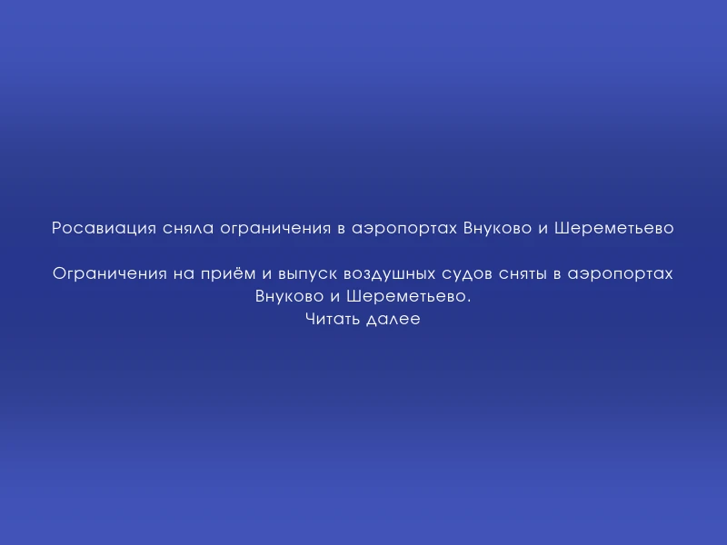 ↗️ Росавиация сняла ограничения в аэропортах Внуково и Шереметьево