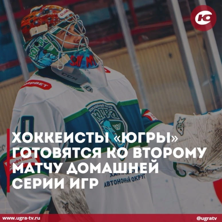 Хоккеисты «Югры» готовятся ко второму матчу домашней серии игр