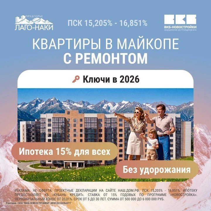 Квартиры в Майкопе с ремонтом. Ипотека 15% для всех!
