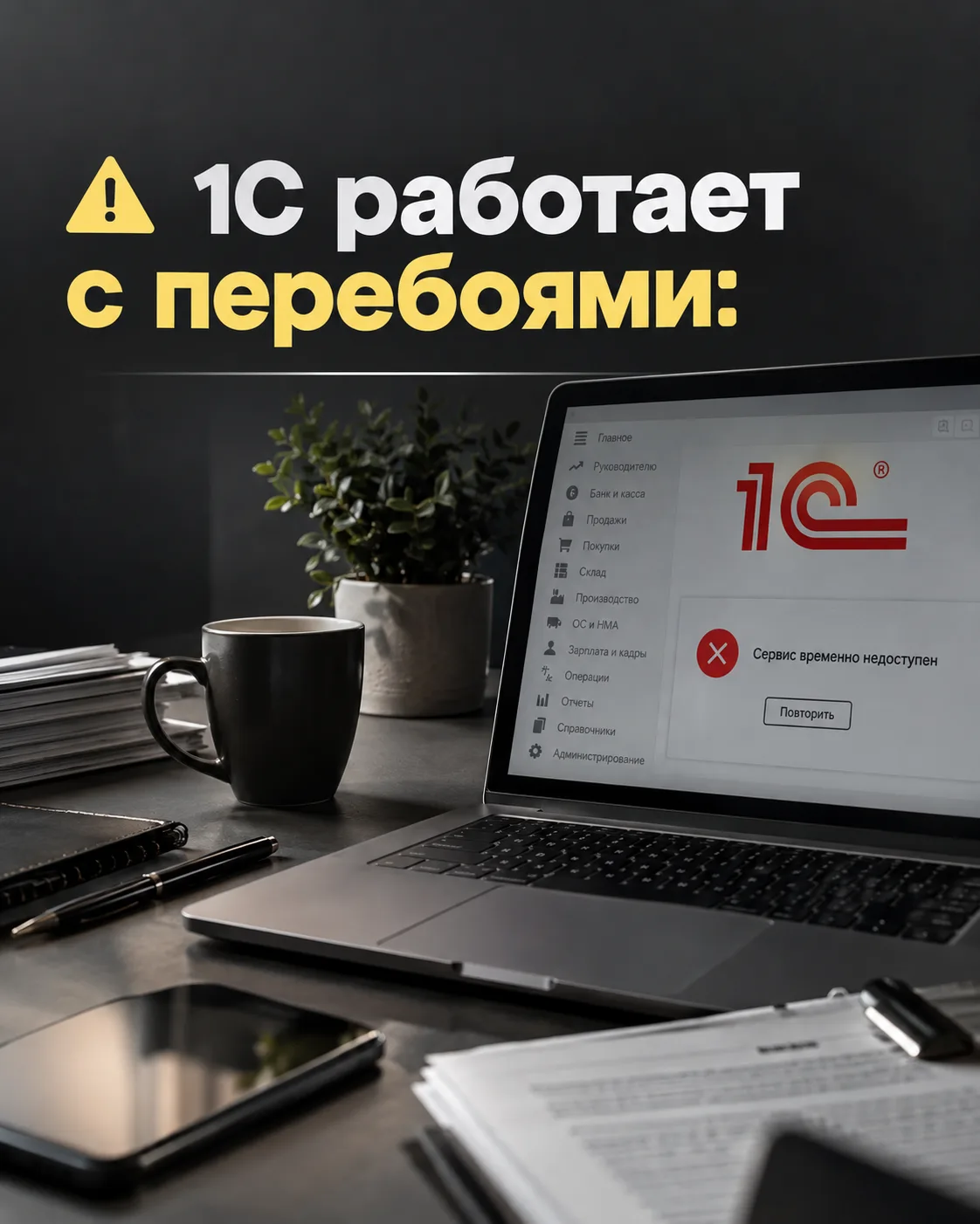 ⚡⚡⚡1С работает с перебоями: как не потерять документы и контроль над отчётностью