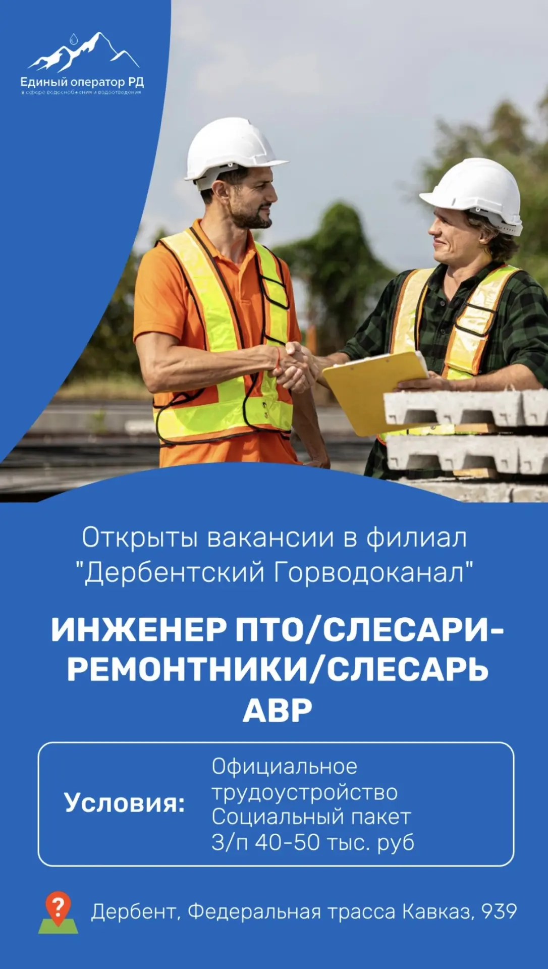 🧑🏻‍🔧 Единый оператор ищет специалистов в команду Дербентского Горводоканала