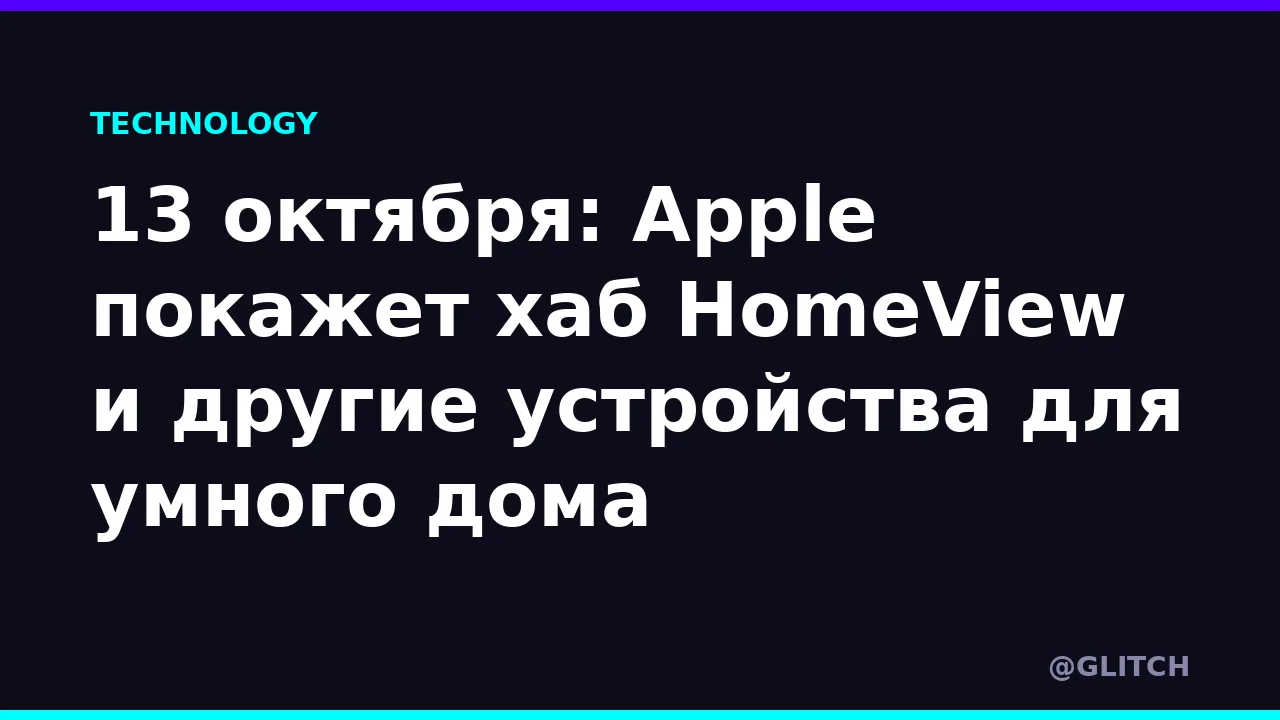 13 октября: Apple покажет хаб HomeView и другие устройства для умного дома