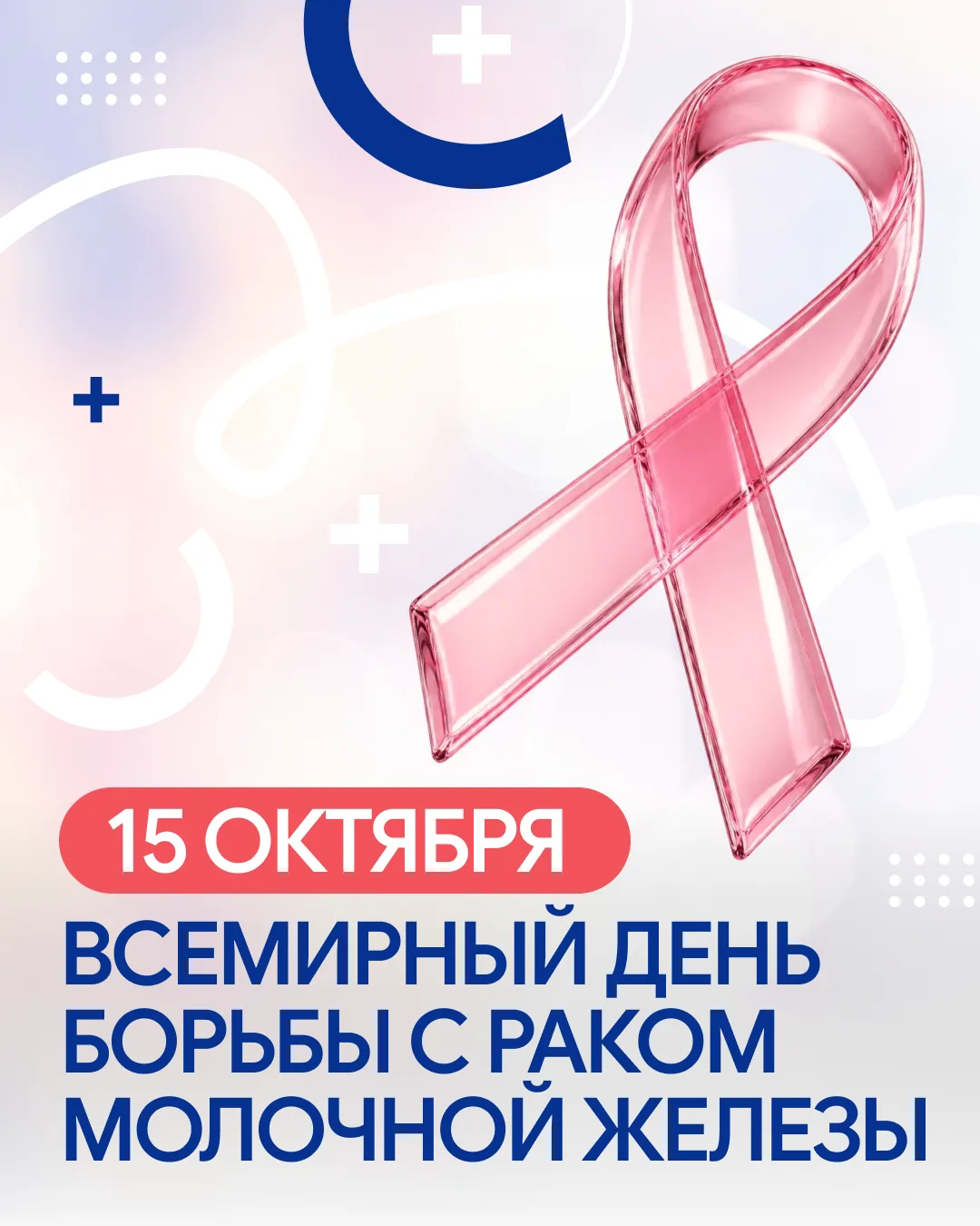 Октябрь — месяц осведомлённости о раке молочной железы. Это повод вспомнить о простых д...