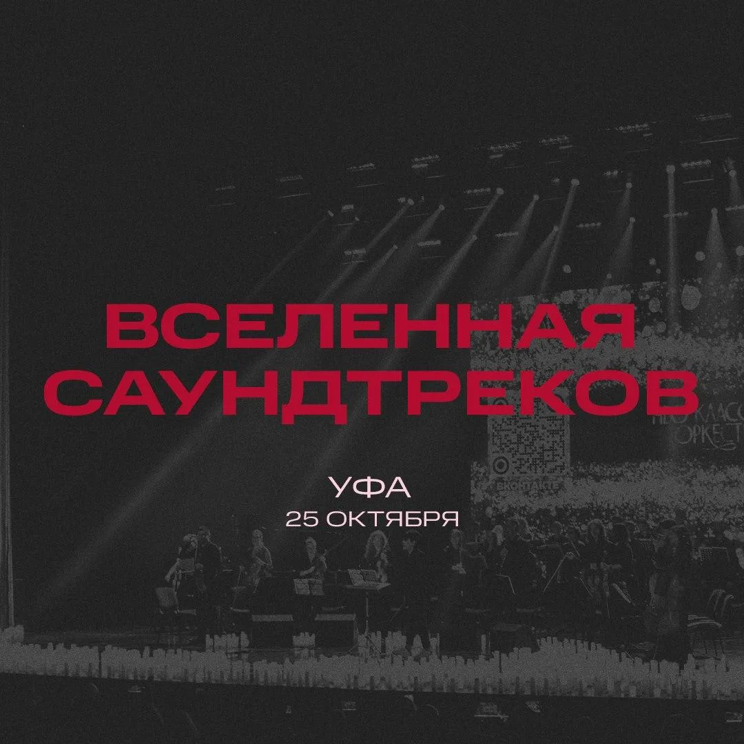 ПРЕМЬЕРА! «Вселенная саундтреков» — музыкальное шоу Нео Классик Оркестра и хора в сияни...