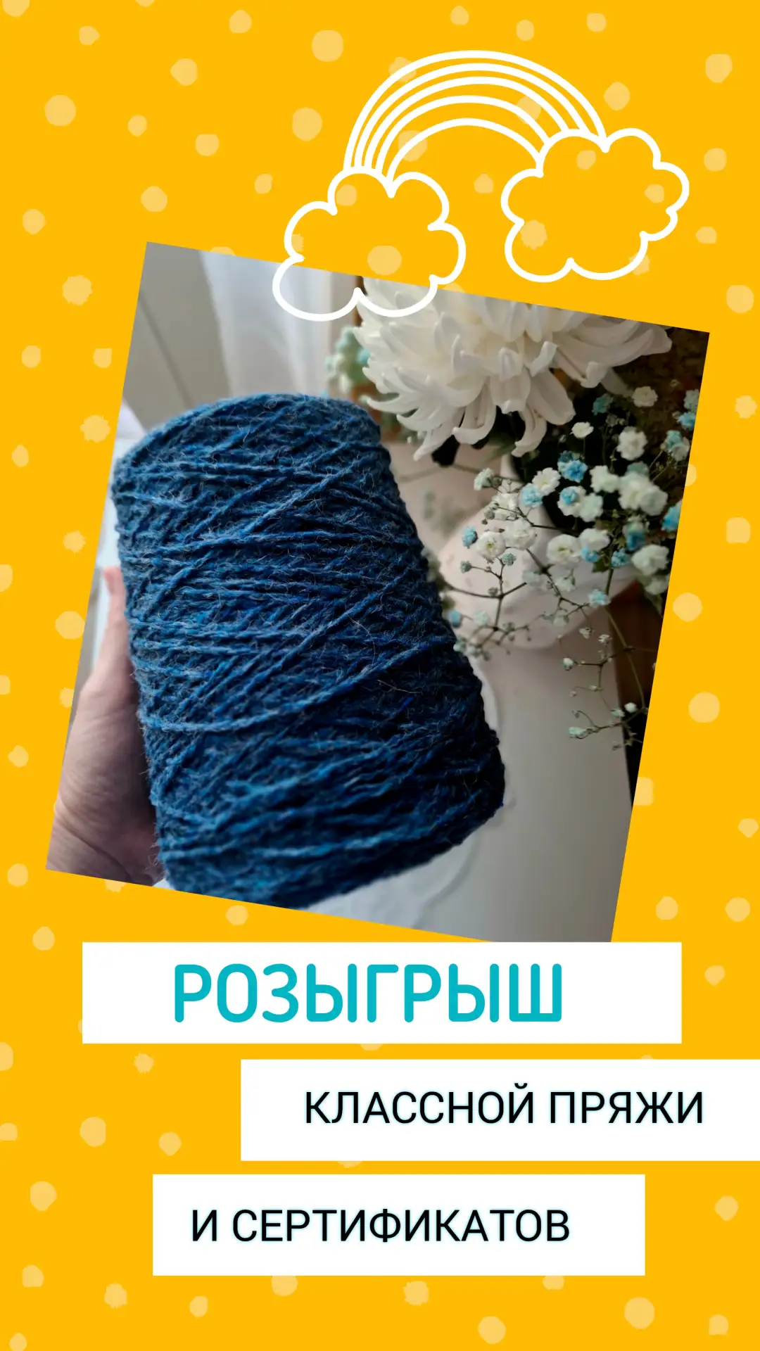 РОЗЫГРЫШ ПРЯЖИ И СЕРТИФИКАТОВ
