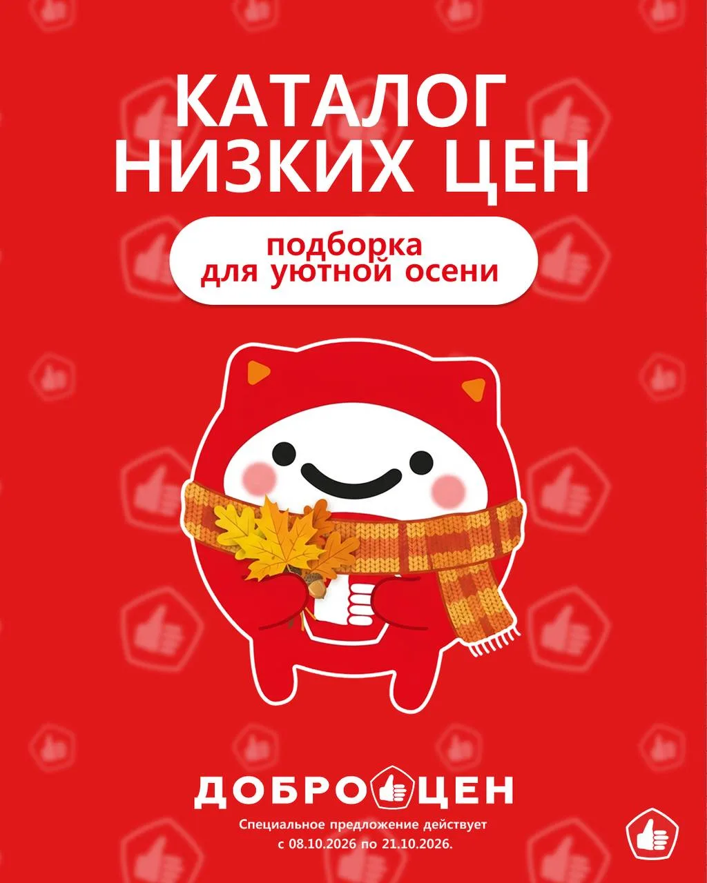 Октябрь низких цен! 🍂