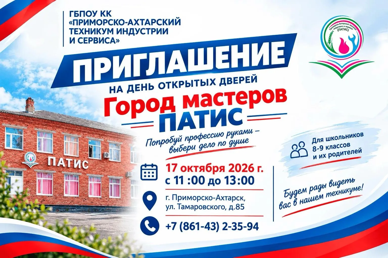 🌟 Друзья! 17 октября 2026 года Приморско-Ахтарский техникум индустрии и сервиса распах...