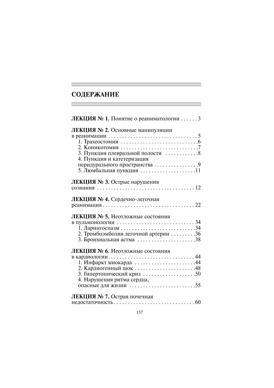 📗 Лекции по анестезиологии и реаниматологии