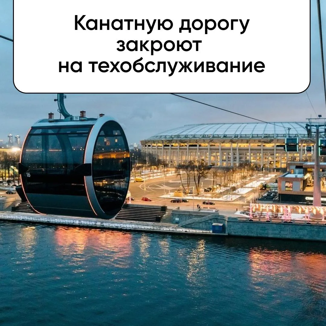 С 19 по 27 октября канатная дорога на Воробьевых горах не будет работать из-за техобслу...