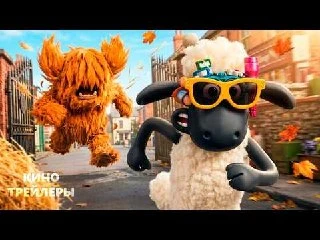 🎬 «Овца Шон: Зверь из Мохового Дна» выйдет 18 сентября