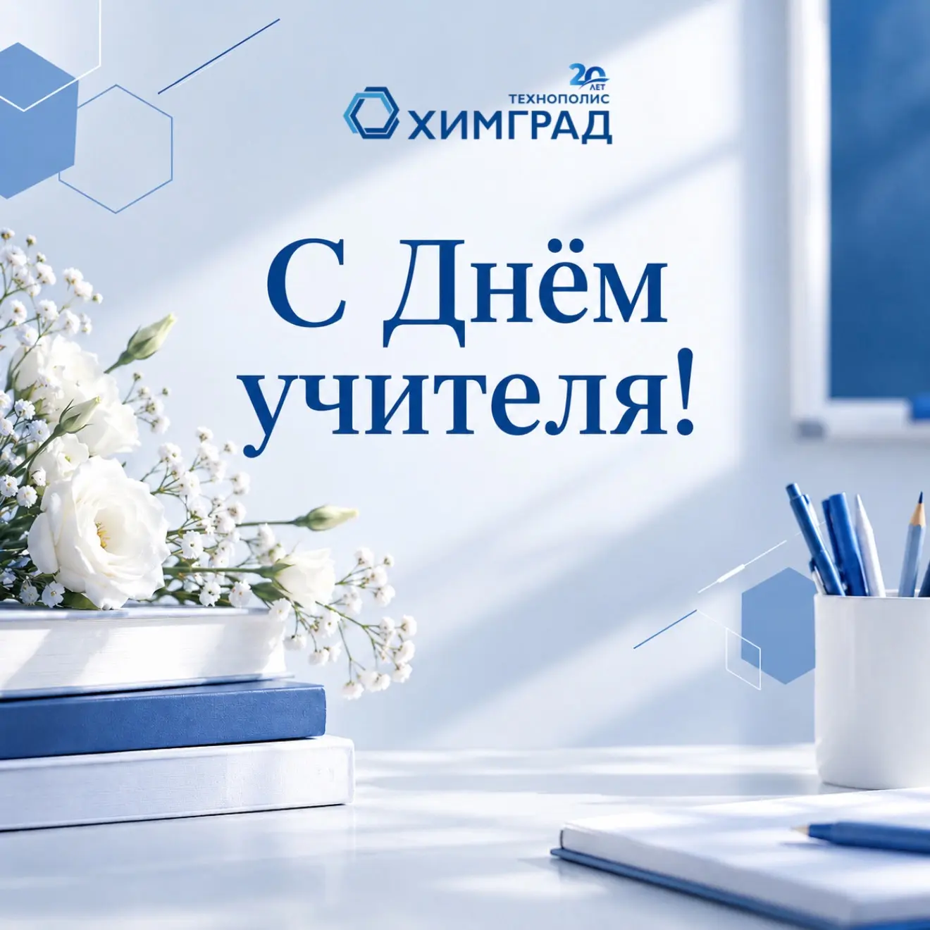 С Днём учителя! 📚