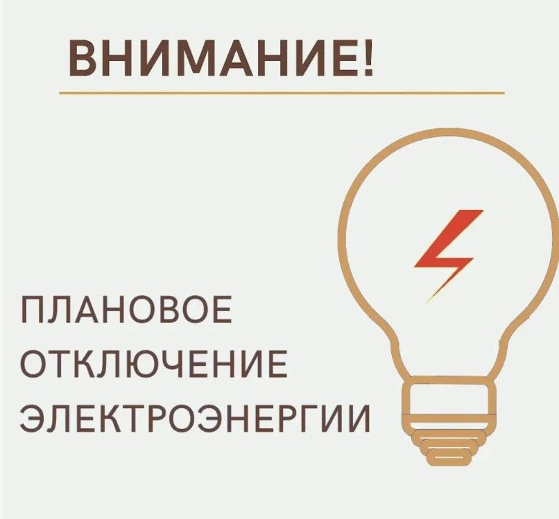 ⚠️ Внимание! Плановое отключение электричества