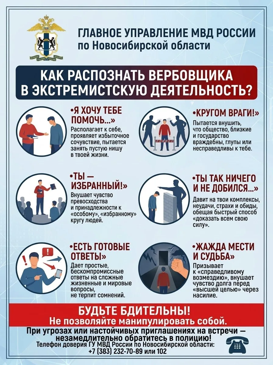 Памятка ГУ МВД России по Новосибирской области: как распознать вербовщика в экстремистс...
