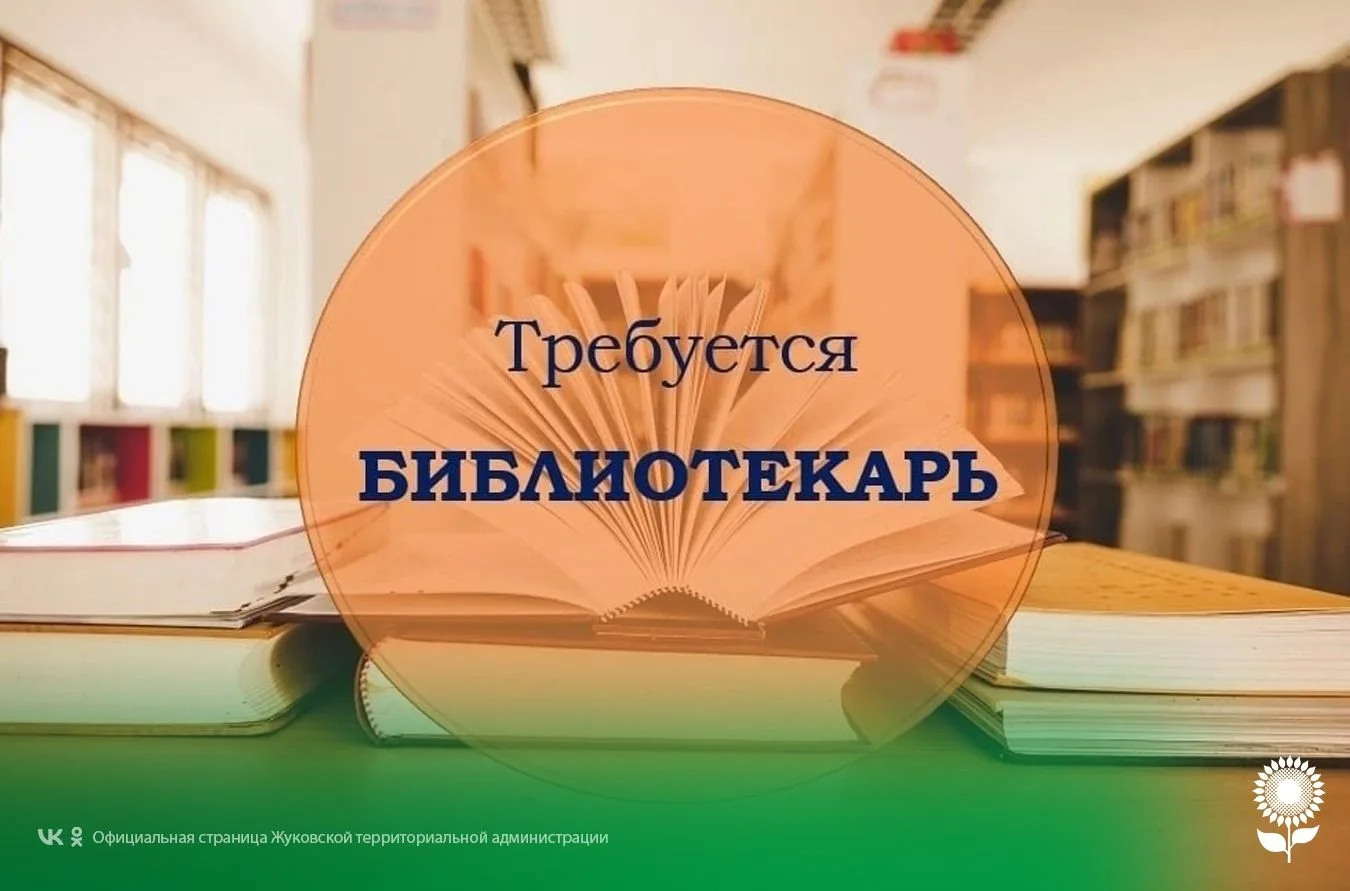 В Жуковскую библиотеку требуется библиотекарь.