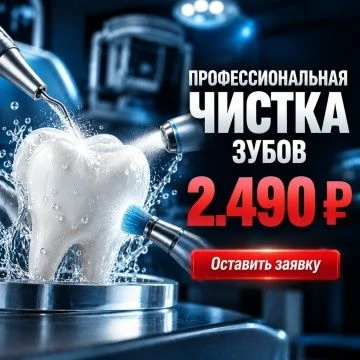 Белорецк! Чистка зубов с AirFlow за 2490 ₽! Имплант 17500₽! Брекеты 34900 ₽! Стоматолог...