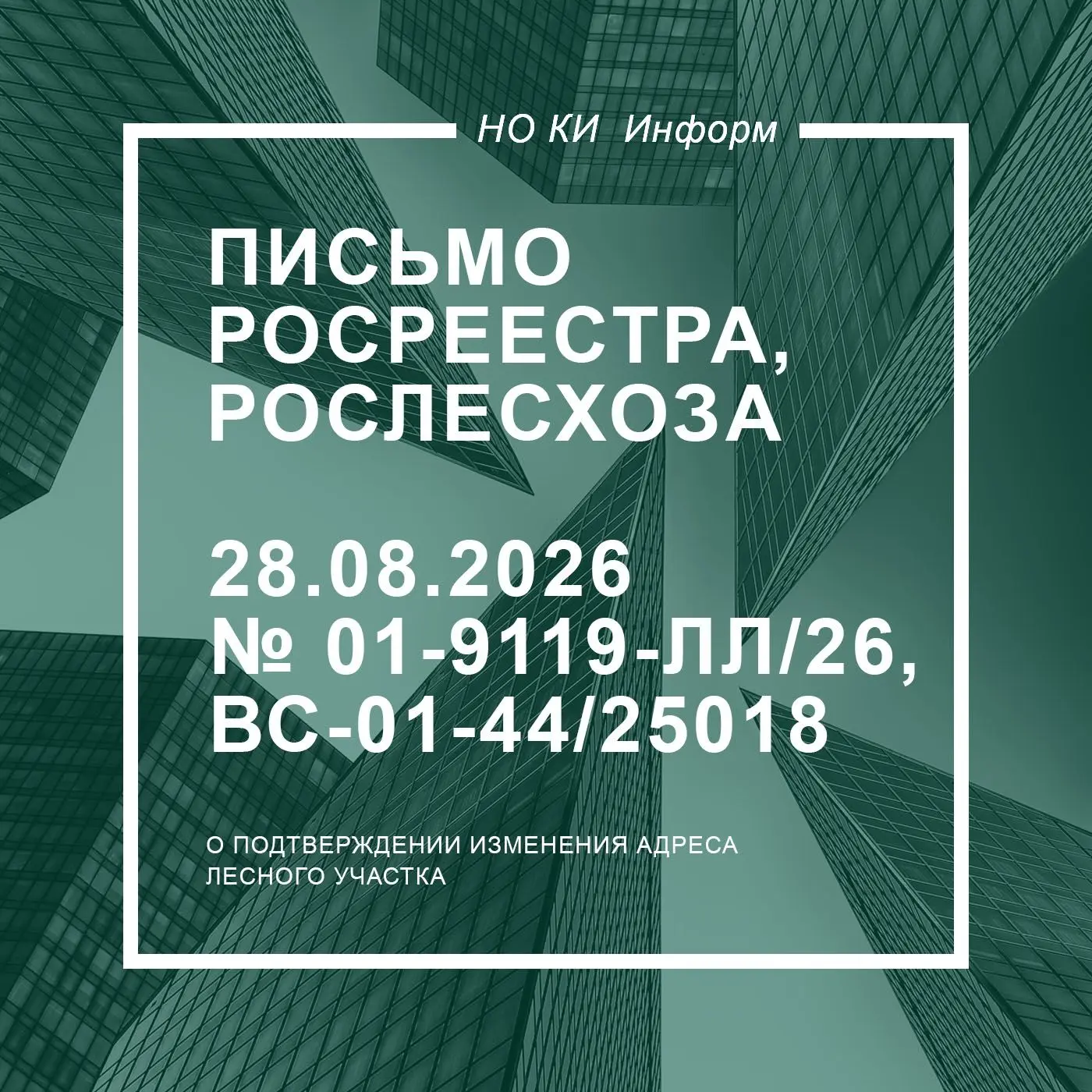 О подтверждении изменения адреса лесного участка