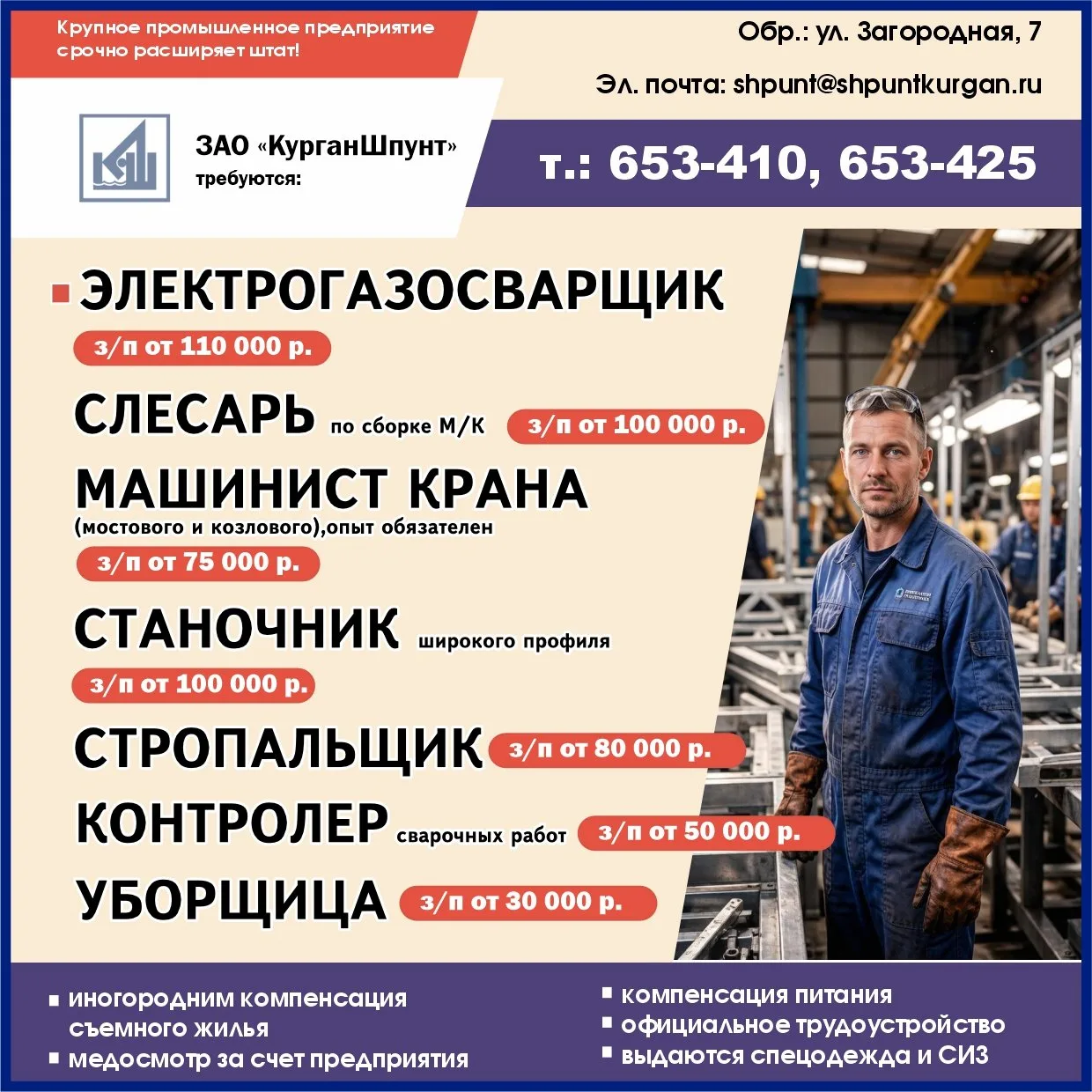 ‼️ ГОРЯЩИЕ ВАКАНСИИ / ЗАО «КУРГАНШПУНТ»