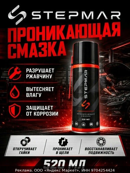 🛍Проникающая смазка универсальная STEPMAR 520 мл, аэрозоль «Жидкий ключ»