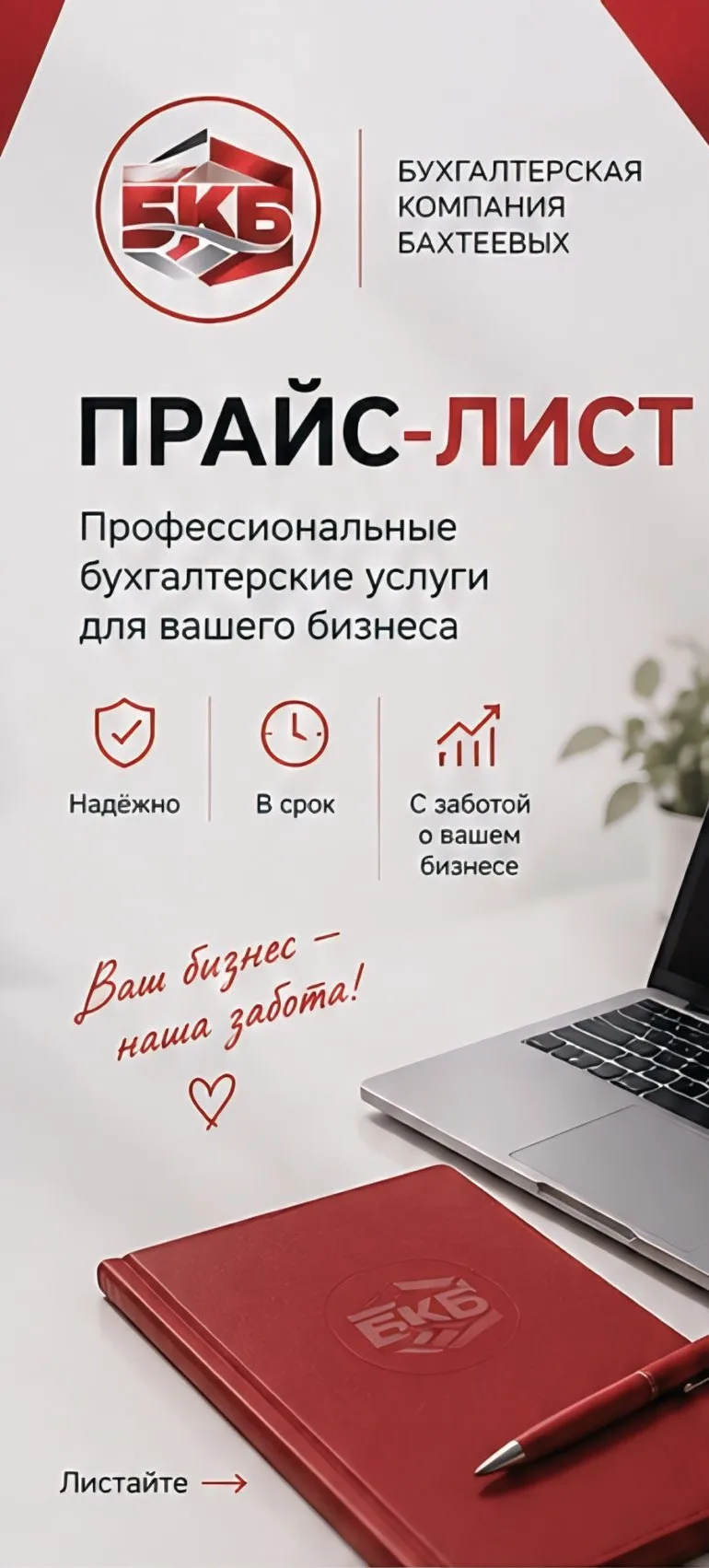 📋 Наш прайс-лист на бухгалтерские услуги БКБ