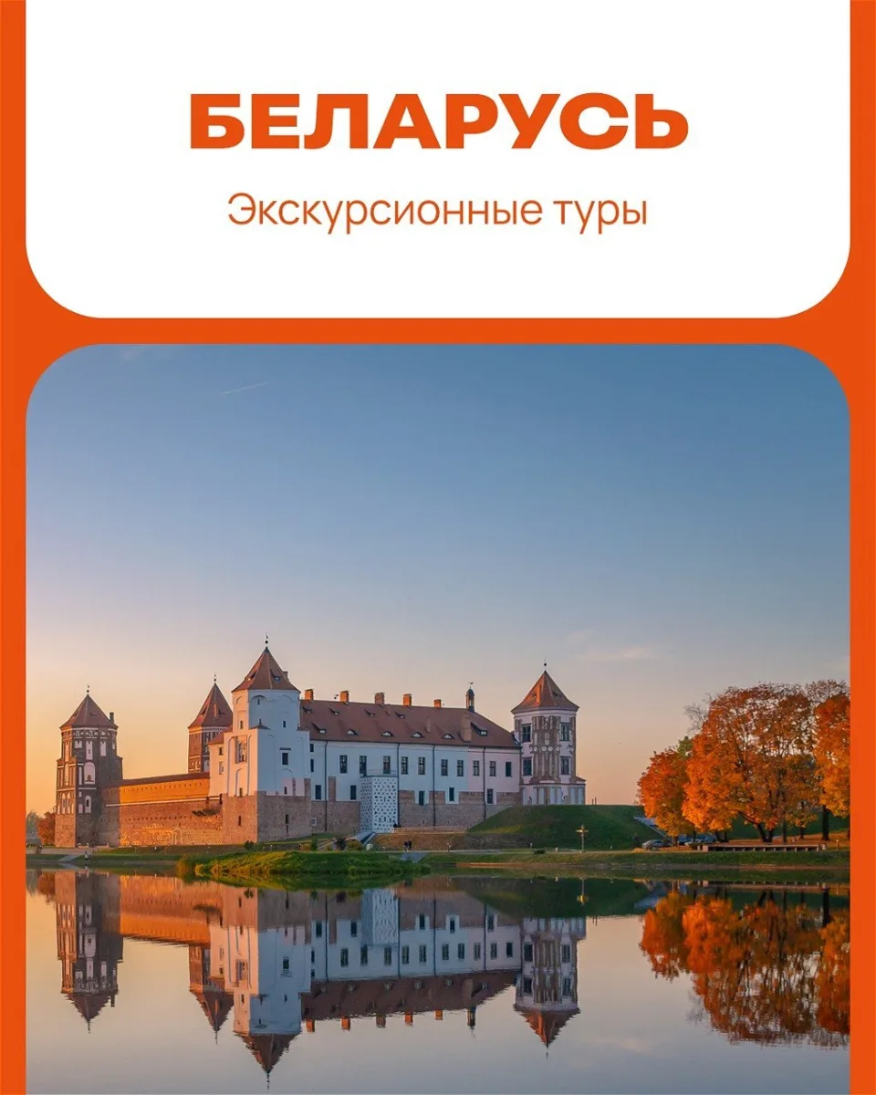 Беларусь: готовые экскурсионные туры  🧳