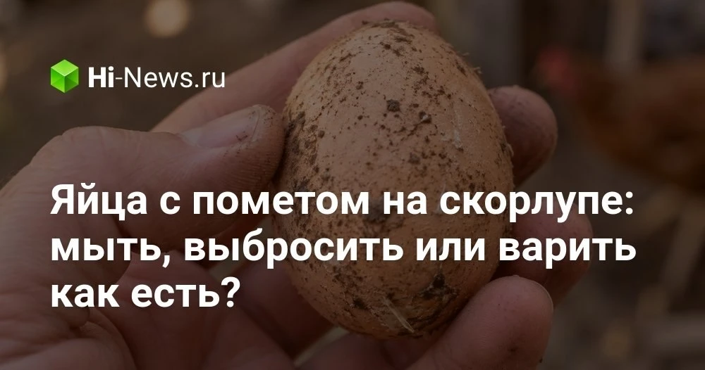 Нужно ли мыть грязные куриные яйца перед приготовлением и как делать это правильно