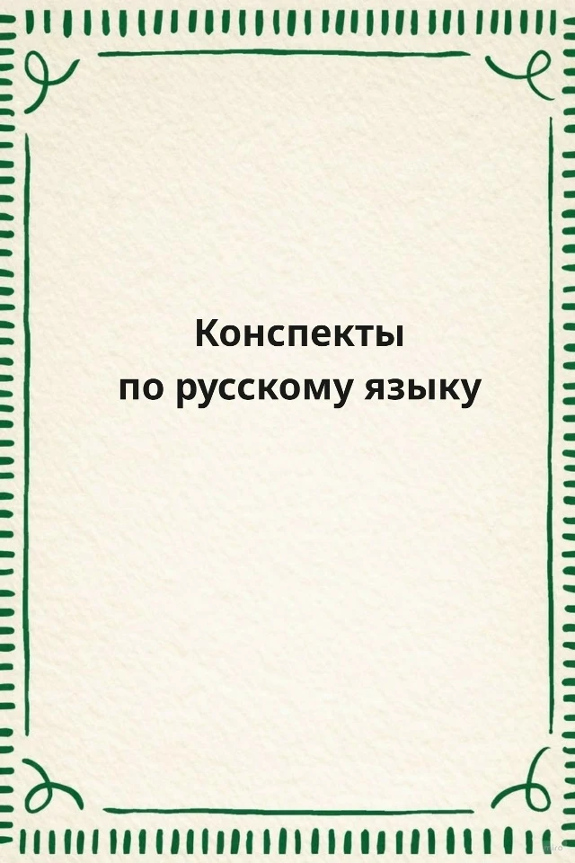 📚 14 уроки 5-9 классы. Русский язык