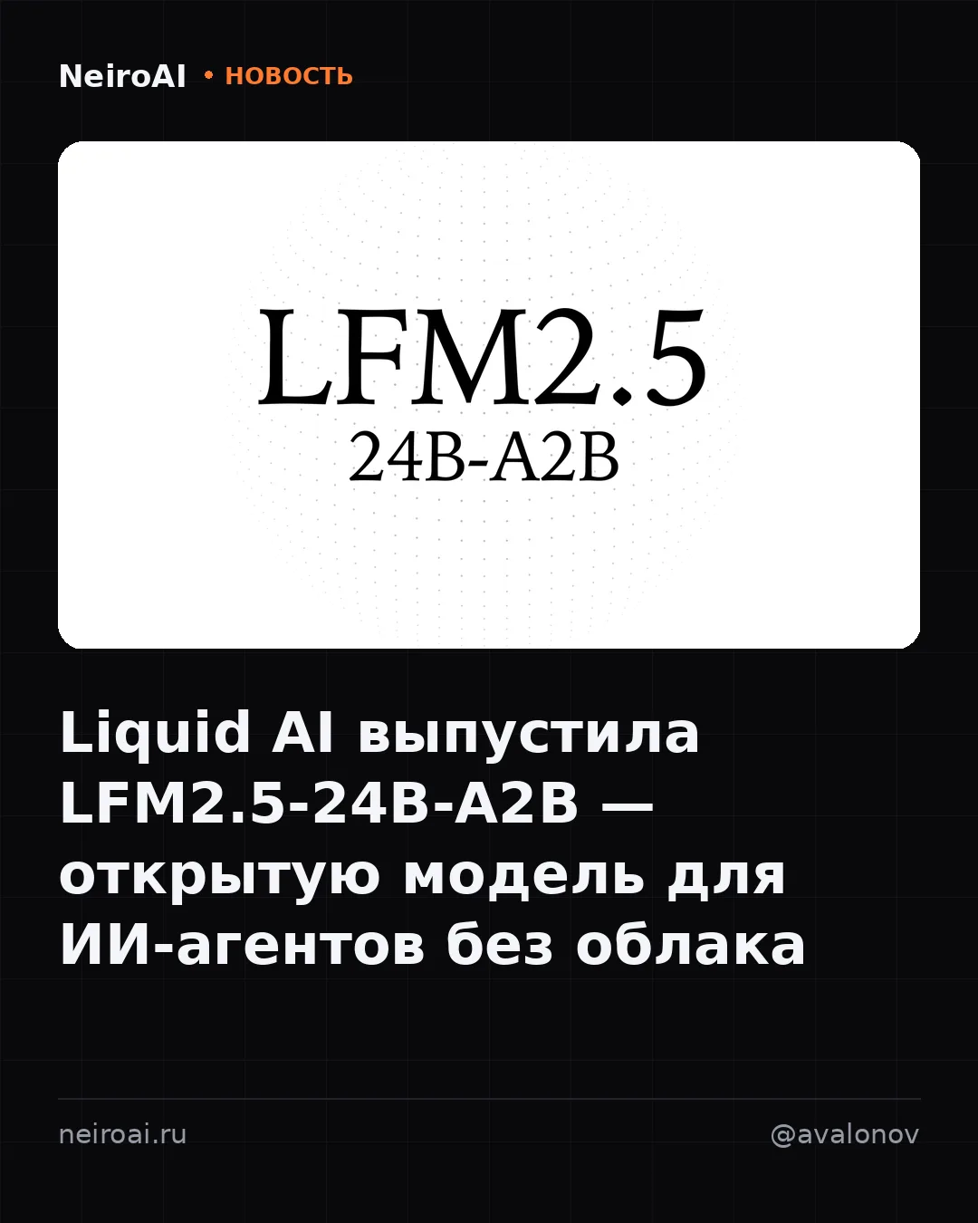 24 миллиарда параметров, а работают из них два. Liquid AI выпустила LFM2.5-24B-A2B — от...