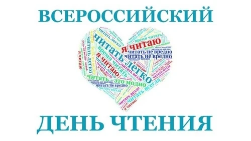 📌 Открытый микрофон «Читает вся Россия»