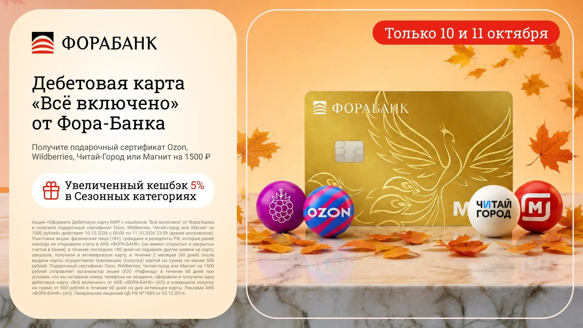 🏦ТОЛЬКО 10-11 ОКТЯБРЯ - ФОРА-БАНК + СЕРТИФИКАТ 1 500 ₽
