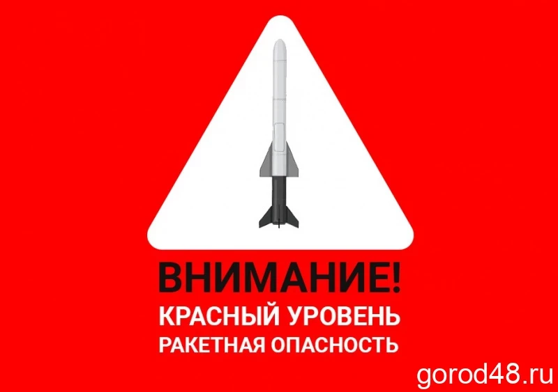 В Липецкой области объявлена ракетная опасность