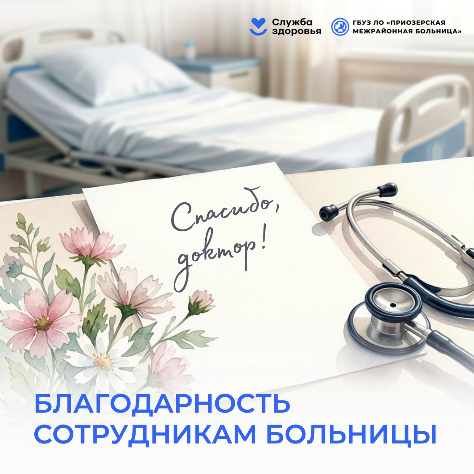 Завершаем рабочую неделю традиционной рубрикой - «Спасибо, доктор!». Делимся благодарно...