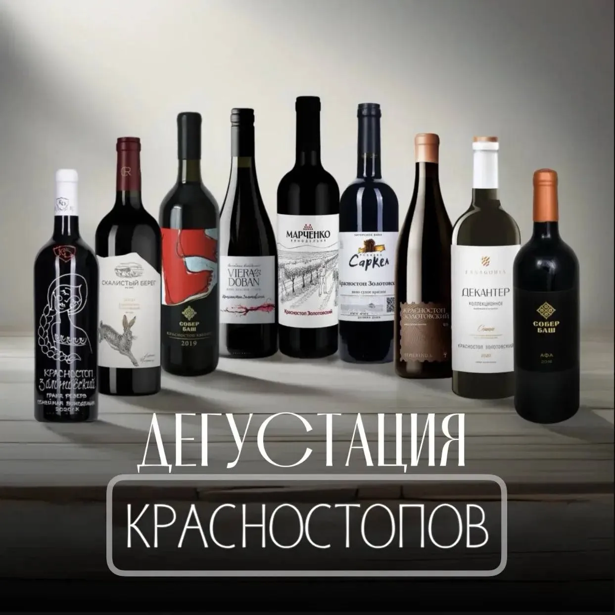 Команда WineHelp приглашает на дегустацию "Красностопы".