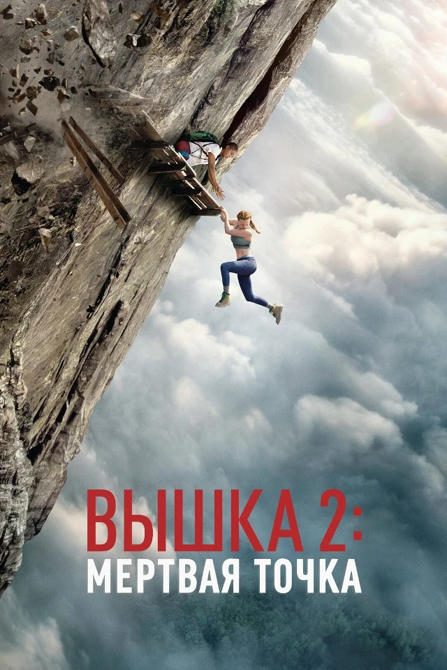 "Вышка 2", драма, триллер, приключения, США-Великобритания-