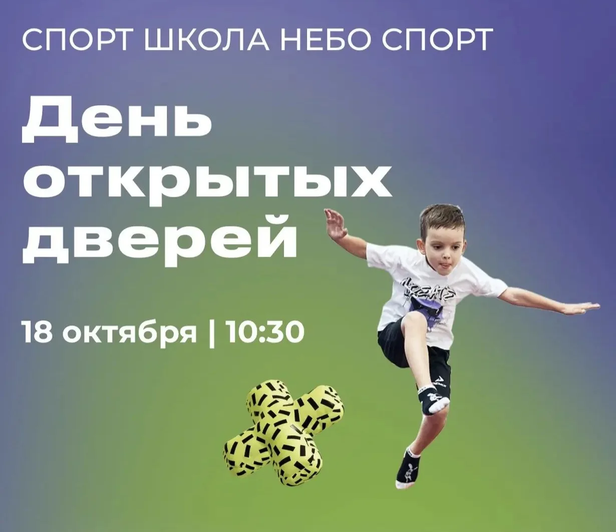 🎁 День открытых дверей в спортшколе «Небо Спорт»