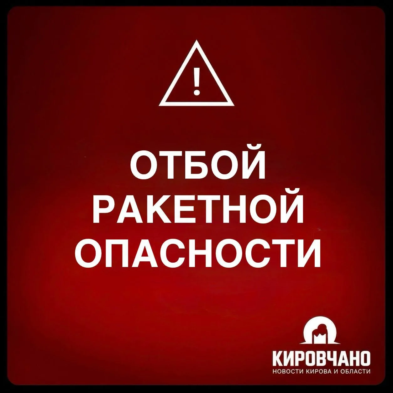 ❗️Внимание ❗ Отбой ракетной опасности в Кировской области!