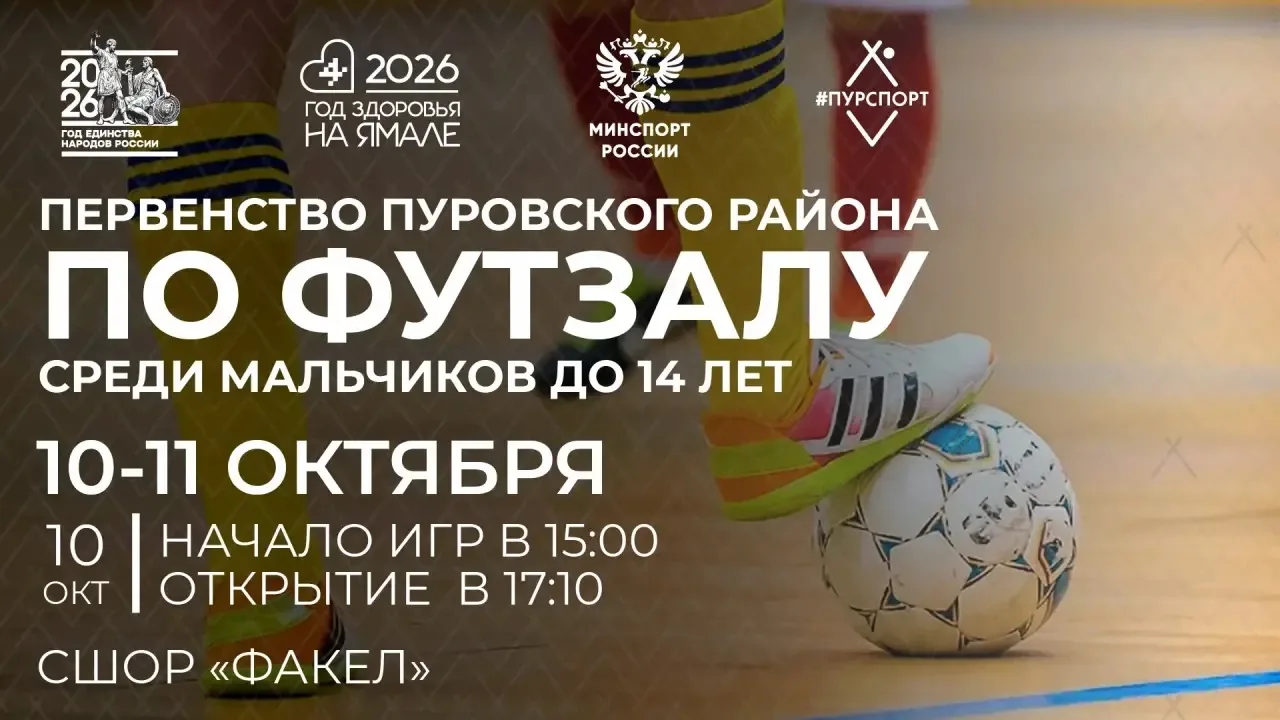 ⚽️ Сегодня стартует первенство Пуровского района по футзалу среди мальчиков до 14 лет
