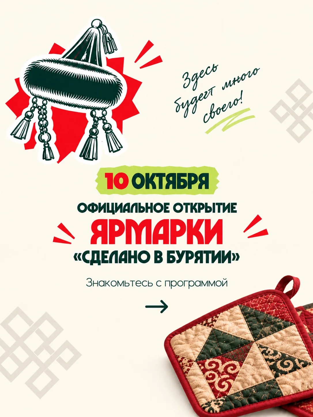 10 октября – официально открываем ярмарку «Сделано в Бурятии» 💛