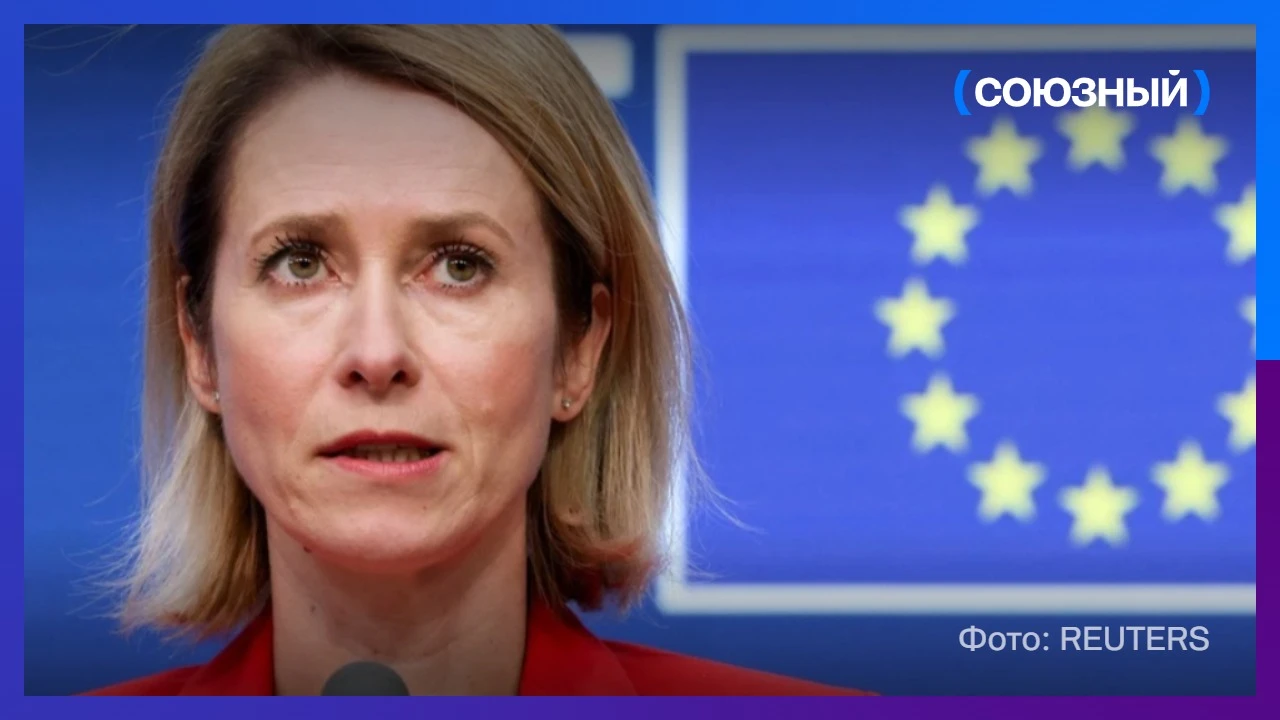 Глава европейской дипломатии Кая Каллас раскритиковала решение США снять санкции с росс...