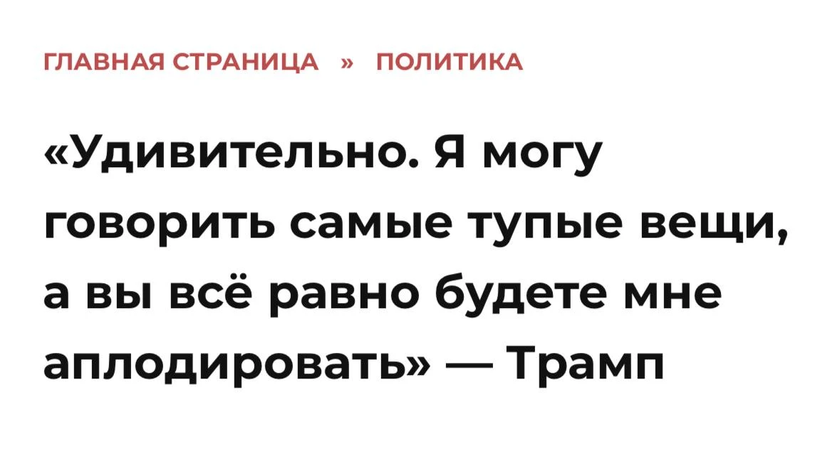 Исчерпывающая характеристика сторонников Трампа от самого Трампа