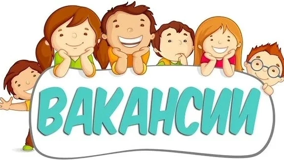 💫 В нашу дружную команду требуется ВОСПИТАТЕЛЬ!