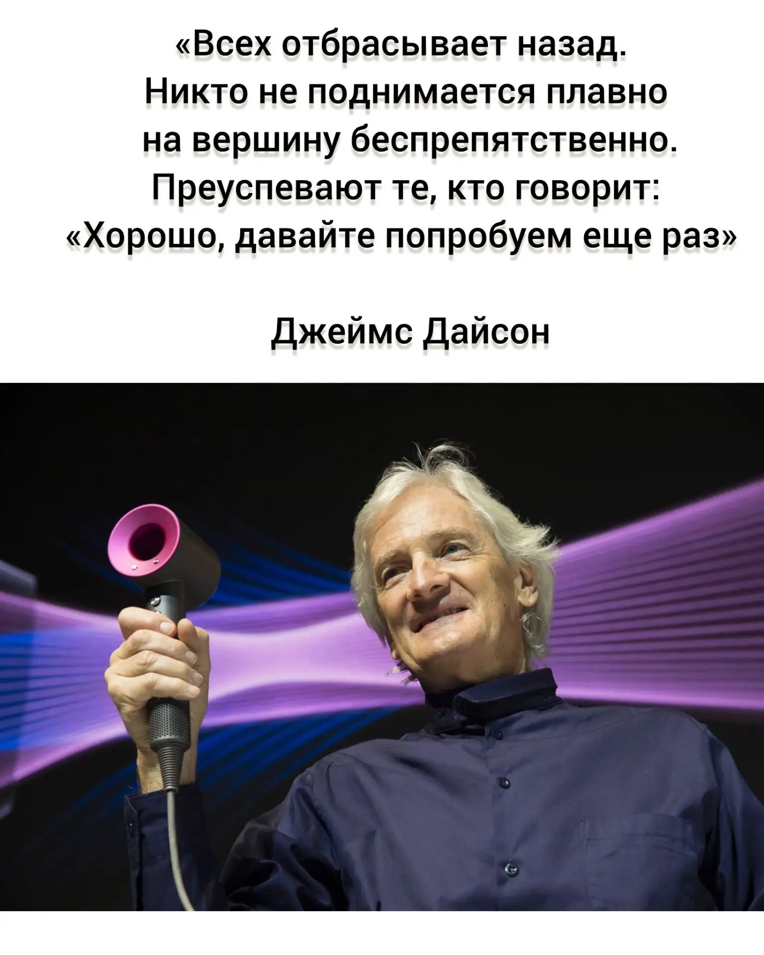 Джеймс Дайсон — британский изобретатель, промышленный дизайнер и предприниматель, основ...