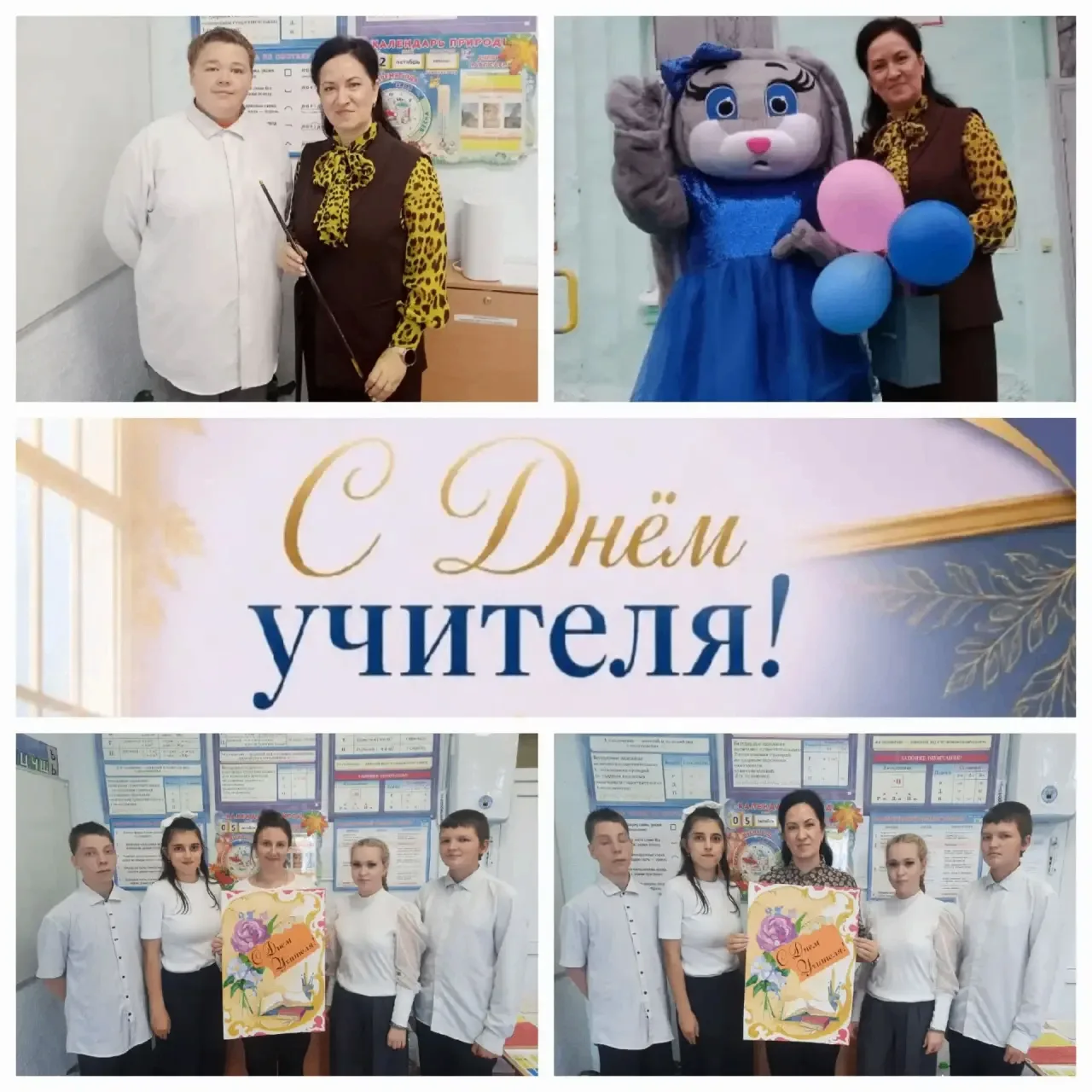 Акция-поздравление «С любовью к вам, учителя!»