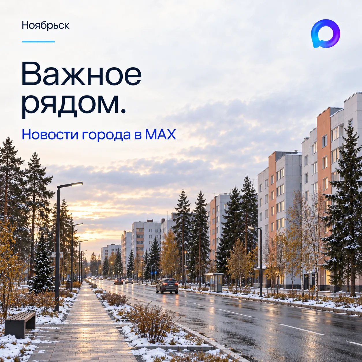 Новости и важные объявления города Ноябрьска — в MAX.