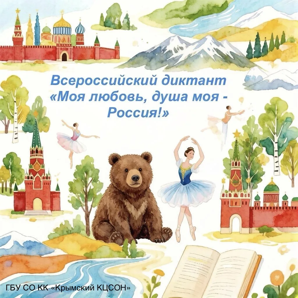 📚 С 5 по 8 ноября — Всероссийский гражданско-патриотический диктант!