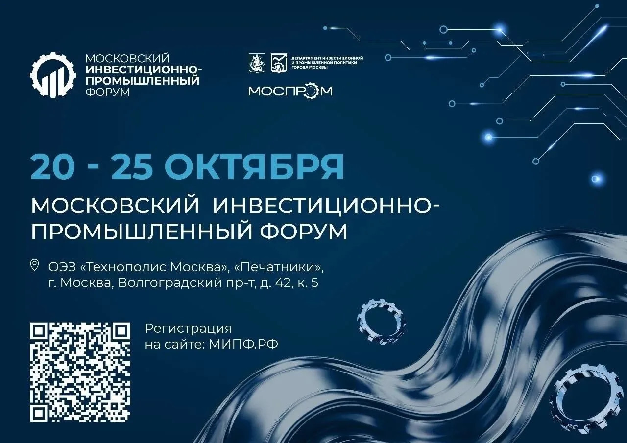 Управленцы в сфере промышленности и технологий приглашаются к участию во втором Московс...