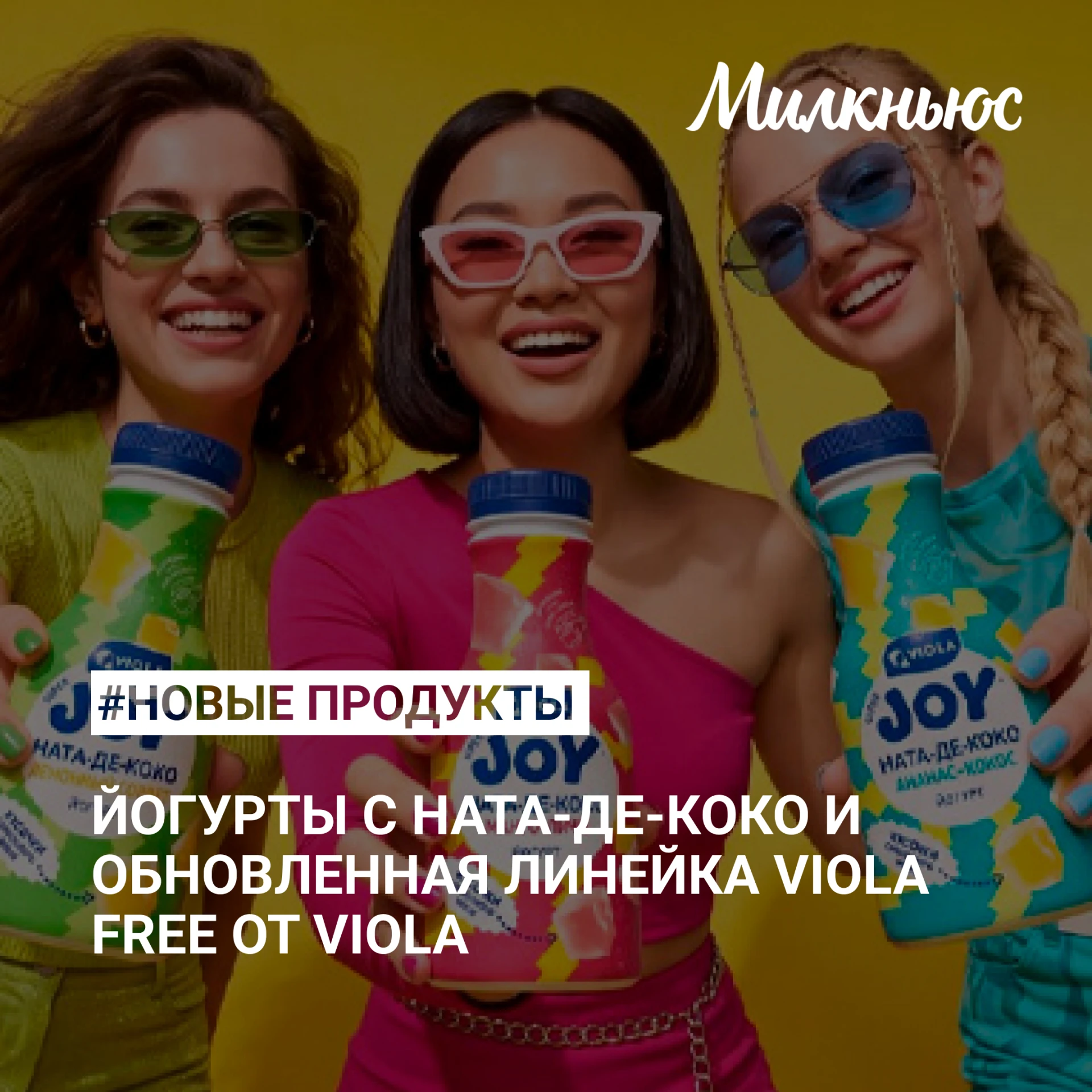 ❓ Какие молочные новинки появились на полках российских, белорусских и зарубежных магаз...