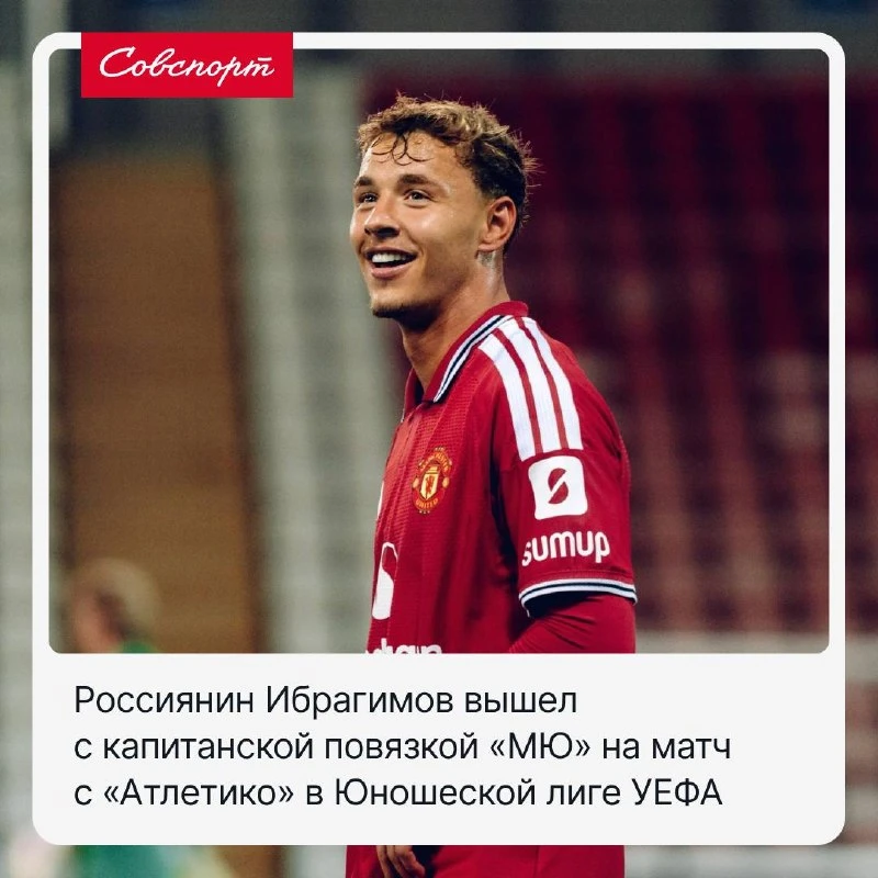🇷🇺 Красавчик! Россиянин Ибрагимов вышел с капитанской повязкой «МЮ» на матч с «Атлети...